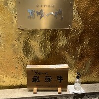飛騨牛一頭家 馬喰一代 銀座 - 
