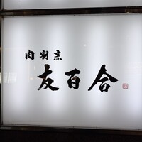 肉割烹 友百合 - 