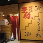 原価酒場牛タンけいすけ - 