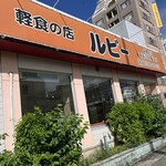軽食の店 ルビー - 