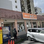 軽食の店 ルビー - 