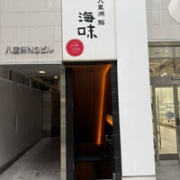 八重洲 鮨 海味 - 