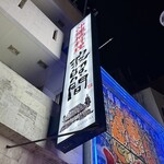 波照間 国際通り店 - 筆文字の「波照間」が夜空に浮かぶ。