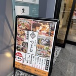 博多炉端 つまむ。 - 