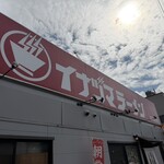 イナヅマラーメン - 