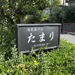 古民家バル たまり - 外観