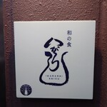 和の食 いがらし - 
