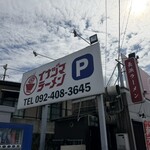 イナヅマラーメン - 