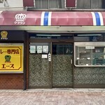 カレー専門店 クラウンエース - 