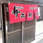 中華そば専門店 井出商店 - 