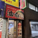油そば専門店 ぶらぶら - 