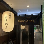 御肉処はしやま - 