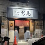 らーめん竹馬 - 