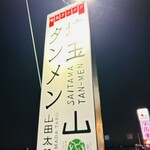 埼玉タンメン 山田太郎 - 