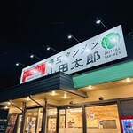 埼玉タンメン 山田太郎 - 