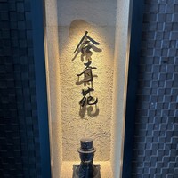 合奇苑 - 