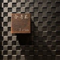 合奇苑 - 