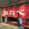 小倉鉄なべ 本店