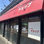 ラーメンチョップ - 