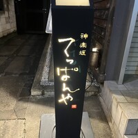 神楽坂 てっぱんや - 