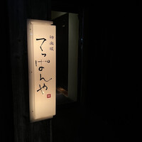 神楽坂 てっぱんや - 