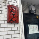 中華そば べんてん - 