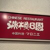 中国料理 満楼日園