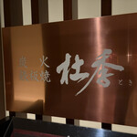 炭火鉄板焼　杜季 - 