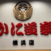 かに道楽 横浜店 - 
