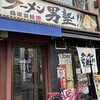 ラーメン 男塾！！ 蒲生４丁目店