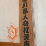 乃きや - 香川県人会推奨！