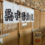 氷見 魚市場食堂 - 