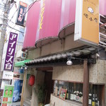 豚小家 - 昼の外観です