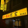 らーめん 信玄 南６条店