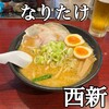 こってりらーめん なりたけ 福岡西新店