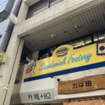 サンドイッチファクトリー・オー・シー・エム - 