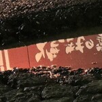 焼きもの家 慶 - 