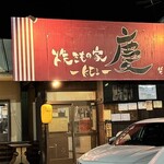 焼きもの家 慶 - 