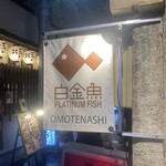 プラチナフィッシュ おもてなし Kakure - 