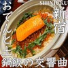 九州料理と博多出汁おでん  四文銭 新宿東口店