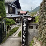 古民家ひらぬま - 