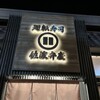 廻転寿司弁慶 新潟ピア万代店