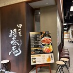 しゃぶしゃぶ 将泰庵 - 