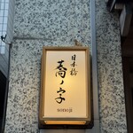 日本橋 蕎ノ字 - 