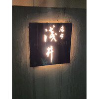 麻布淺井 - 