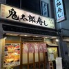 鬼太郎寿し 上野店