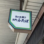 出町ふたば - 