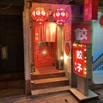 餃子専門店 祥雲 - 