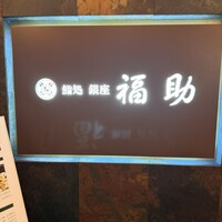 鮨処 銀座福助 サンシャイン60店 - 