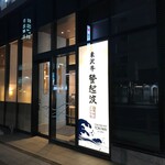 ​米沢牛登起波 - 